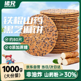 猪兄铁棍山药黑芝麻饼1000g无添加蔗糖粗粮代餐薄脆饼干营养孕妇零食