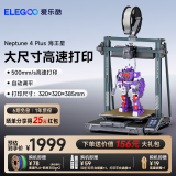 ELEGOO/爱乐酷3D打印机 海王星系列 FDM打印机全自动调平 开箱即用断电续打桌面家用高精度手办静音高速3d打印机 【加长喷嘴 高速打印】海王星4 Plus