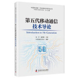 第五代移动通信技术导论 中国科协新一代信息技术系列丛书