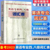 包邮 备考2023年 TE4TEM8 英语专业四 八级词汇表 高等学校英语专业教学大纲词汇表 上海外语教育出版社 专四专八词汇书