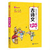 木头马小学生必背古诗文128篇 彩图含音频朗读（全彩·一文一码）京东自营书籍