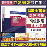 临床肿瘤学高级教程备考2026肿瘤内科学副高职称考试教材副主任医师进阶书临床放射肿瘤学肿瘤外科学主任正高题库模拟题历年真题视频题库