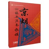 京胡训练与演奏教程