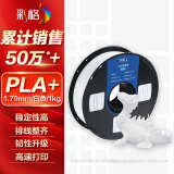 彩格3D打印耗材PLA+ 1.75mm适用拓竹 创想三维 爱乐酷 复志 极光尔沃3d打印机迷你绘画笔线材 白色 1kg