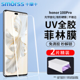 Smorss 【2片精装】适用荣耀100pro钢化膜honor100Pro全胶UV光固手机菲林膜曲面全屏覆盖高清防摔软膜