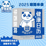 华西医院辟谣小分队健康日历2025健康日历 医学误区辟谣 专业医学知识科普 医疗保健常识 华西医生倾力打造 桌面摆台可撕日历ZF