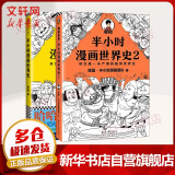 半小时漫画历史系列全套 中国史大全集世界史 二混子哥陈磊混知漫画 西游记故宫地理红楼梦哲学史古诗词经济学科学史青春期心理篇生理篇论语三国演义宇宙大爆炸 【2册】半小时漫画世界史系套装 世界史1+2