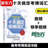 新东方 2025十天搞定考研词汇便携版王江涛默写本英语一二背单词书核心词十天搞定四级词汇专四词汇雅思写作N2N3N4N5核心词 十天搞定考博词汇