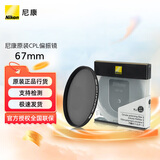 尼康（Nikon） 尼康 （Nikon）尼康原装NC/PL2滤镜 / UV镜 / 保护镜 / 偏振镜CPL 尼康67mm 口径 CPL偏振镜