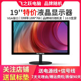 AOC/戴尔/联想二手显示器显示屏19/20/22/24寸台式液晶电脑监控炒股办公游戏高刷液晶显示器 19英寸 品牌随机显示器