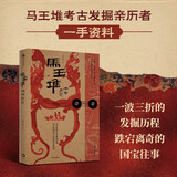 自营 马王堆考古手记 100+张高清文物图片 马王堆考古亲历者侯良、侯弋一手资料 还原发掘现场 考古爱好者 历史爱好者 博物馆爱好者