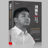 正版刘强东：人到绝境是重生我的创业史创京东风云财经人物传记自传自述京东的传奇故事 互联网创