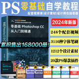 【出版社自营】全新升级版ps教程书籍 photoshop CC正版完全自学零基础学习PS教程零基础从入门到精通摄影软件美工平面设计教材手机视频剪辑映教程书sai绘画教程书SAI绘画书 广东人民出版社 
