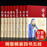 【全9册】四书五经 绸面精装珍藏版 论语诗经孟子春秋左传礼记周易尚书中庸大学国学经典