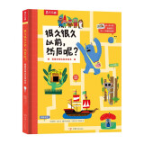 很久很久以前，然后呢？乐乐趣 3-6岁 亲子阅读绘本故事书 和孩子一起做故事的创作者