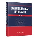 聚氨酯原料及助剂手册（第2版）