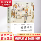 制器尚象 中国古代器物文化研究广西师范大学出版社练春海 编 精装 书籍