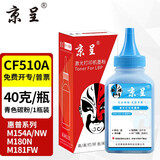 京呈cf510a硒鼓适用惠普204a硒鼓m154a硒鼓m180n m181fw打印机墨盒m154nw碳粉M180 M180nw M181打印机粉盒T6B70A CF511A碳粉 青色
