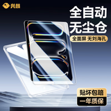 兴麟【无开槽丨无尘舱】ipad pro2025/24钢化膜无开孔苹果新款11/13英寸平板电脑屏幕保护膜磨砂秒贴膜 高清无尘舱【无刘海孔，一盖即贴】1套 iPad Pro2025/24（11英寸）