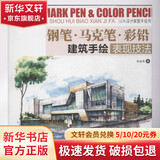钢笔 马克笔 彩铅 建筑手绘表现技法