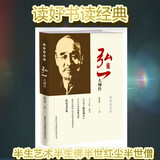 弘一大师传：精装特藏版 2021最新版 李叔同 佛学家，传统文化与佛教文化
