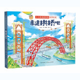 小小桥梁建筑师科学绘本·来建拱桥吧 中国原创桥梁科学绘本（精装）