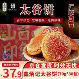 鑫炳记 原味太谷饼 山西特产年货节礼盒 糕点点心甜点 饼干蛋糕早餐整箱 原味 2100g 70g*30袋整箱装