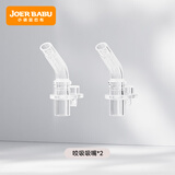 小袋鼠巴布考拉/小萌象水杯 专用配件：咬吸吸嘴/直吸吸嘴等 椭圆防漏咬吸嘴 【2根装】