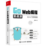 Go Web编程实战派——从入门到精通(博文视点出品)