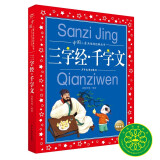 三字经千字文 彩绘注音儿童版 中国儿童共享的经典丛书(幼小衔接幼儿园小学中低年级孩子暑期课外阅读推荐一二三四五六年级暑期课外阅读书籍）(中国环境标志产品 绿色印刷)