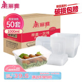 美丽雅 一次性饭盒方形1000ml*50套 快餐外卖打包野餐盒碗加厚带盖塑料