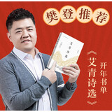 艾青诗选樊登推荐（初三/九年级上册，完整收录所有篇目）
