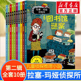 【多辑自选】拉塞-玛娅侦探所第一二三辑 拉萨玛雅侦探所 儿童侦探小说故事书 拉塞玛娅侦探所儿童文学作家马丁•维德马克的代表作品 彩绘典藏版 第二辑全套10册