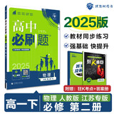 2025版高中必刷题 高一下 物理 必修 第二册 人教版 江苏专用 教材同步练习册 理想树图书