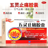 百派 五灵止痛胶囊0.3g*20粒 5盒【效期到27年】