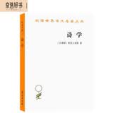诗学/汉译世界学术名著丛书