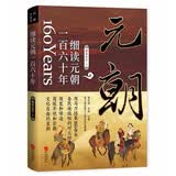 细读元朝一百六十年：蒙古帝国的勃兴与消亡