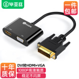 毕亚兹 DVI转HDMI+VGA转换器带音频 一分二分屏器(同显)高清扩展同屏器一进二出 主机电脑连接电视投影