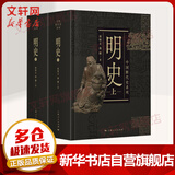 【文轩 断代史自选】 中国断代史系列历史书籍 战国史元史辽金西夏史中华远古史西周史隋唐五代史 殷商史秦汉史明史春秋史魏晋南北朝史清史宋史17册： 明史(全2册)