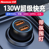 纽曼（Newmine）车载充电器 无线车充快充点烟器充电器12V/24V通用汽车载充电器头 130W双USB超级快充+快充线