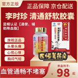 【药房直售】清通舒软胶囊 湖北李时珍清通舒软胶囊辅助降血脂中老年人调节血脂辅助通便降血脂官方店旗舰 1瓶 【体验装】