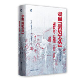 好望角丛书·走向“最后关头”：日本侵略下的中国（1931—1937）
