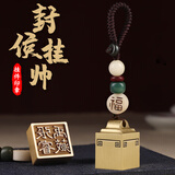墨玺姓名印章定刻黄铜封侯小方印章摆件书法篆刻印章私人刻字书画印章创意收藏文创生日礼物火漆印章 平安印钮印章(赠锦袋印泥流苏)【备注定制内容】