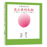 可爱的鼠小弟17：鼠小弟的礼物（2021版）精装绘本 爱心树童书