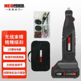 尼奥动力neopower 电磨机锂电充电式12V木雕根雕电钻玉石打磨抛光机家用工具雕刻机小型迷你电动工具MD03