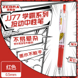 斑马牌（ZEBRA）学霸系列中性笔 0.5mm子弹头按动签字笔 学生批改订正标注笔 办公用红笔 JJ77 红色 单支装