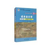 成本会计学（第9版·立体化数字教材版）/中国人民大学会计系列教材·十二五普通高等教育本科国家级规划教材