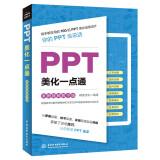 PPT美化一点通（案例视频教学版）ppt演讲力ppt设计思维知识图谱ppt制作教程这才是最强ppt高手之路最强教科书PPT演讲力优化设计