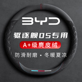 绅创【比亚迪驱逐舰05专用】汽车方向盘套翻毛皮保护套通用防滑把套