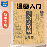 得阅漫画入门手绘描摹本 儿童动漫线稿描画基础自学教程绘画二次元卡通画册 古风篇